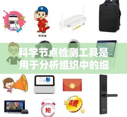 科学节点检测工具是用于分析组织中的细胞及其结构的工具，广泛应用于病理学和医学研究。以下是对这些工具的详细介绍