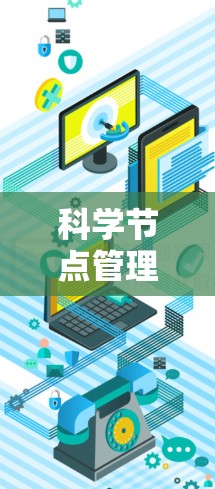 科学节点管理，数字化转型的智慧之光