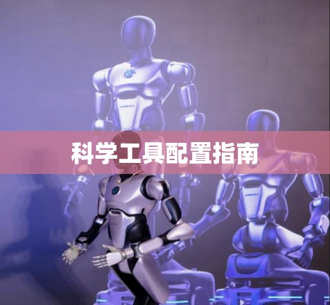 科学工具配置指南