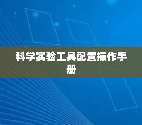 科学实验工具配置操作手册 科学实验工具配置操作手册