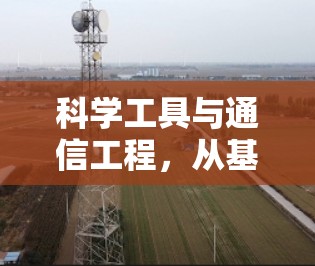 科学工具与通信工程，从基础到未来
