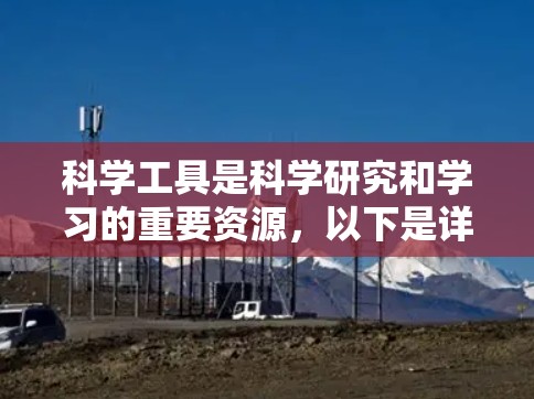 科学工具是科学研究和学习的重要资源,以下是详细分类的科学测量和工具,涵盖从基础仪器到精密仪器的范围 科学工具是科学研究和学习的重要资源,以下是详细分类的科学测量和工具,涵盖从基础仪器到精密仪器的范围