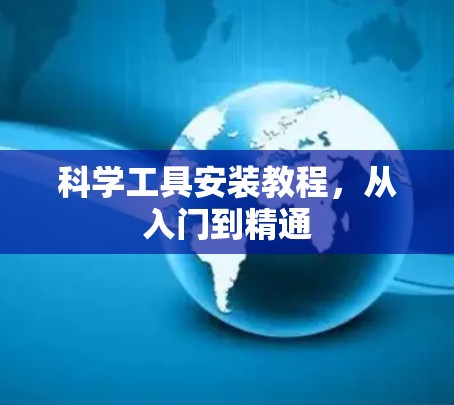 科学工具安装教程,从入门到精通 科学工具安装教程,从入门到精通