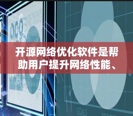 开源网络优化软件是帮助用户提升网络性能、优化流量和降低成本的工具。以下是一些开源网络优化软件的推荐,涵盖了从个人用户到企业级网络管理的各个方面 开源网络优化软件是帮助用户提升网络性能、优化流量和降低成本的工具。以下是一些开源网络优化软件的推荐,涵盖了从个人用户到企业级网络管理的各个方面