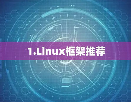 1.Linux框架推荐 1.Linux框架推荐