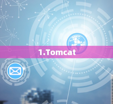 1.Tomcat
