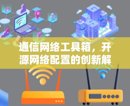 通信网络工具箱，开源网络配置的创新解决方案
