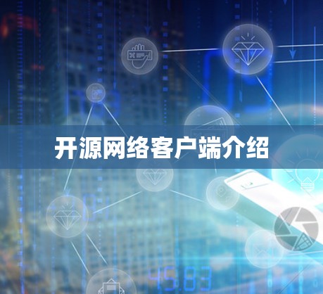 开源网络客户端介绍 开源网络客户端介绍