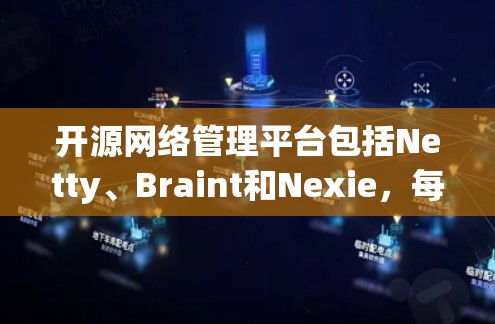 开源网络管理平台包括Netty、Braint和Nexie,每个平台各有其特点和适用场景。以下是它们的详细介绍 开源网络管理平台包括Netty、Braint和Nexie,每个平台各有其特点和适用场景。以下是它们的详细介绍