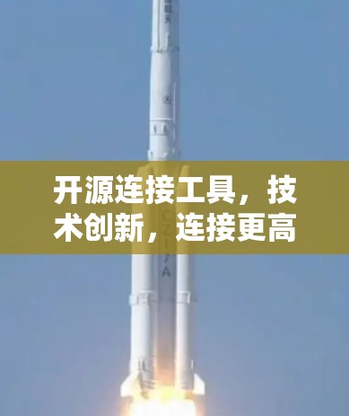 开源连接工具,技术创新,连接更高效 开源连接工具,技术创新,连接更高效