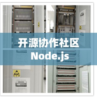 开源协作社区 Node.js 开源协作社区 Node.js