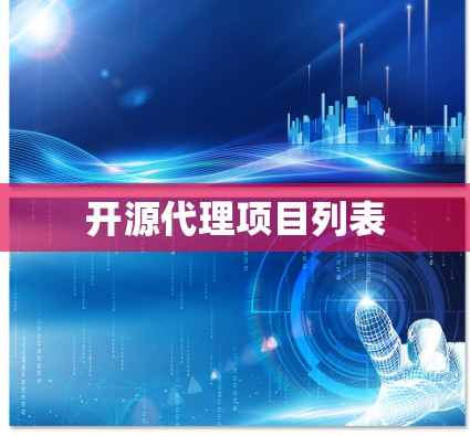 开源代理项目列表 开源代理项目列表