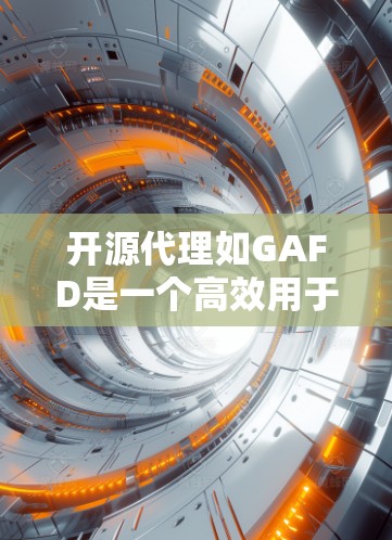 开源代理如GAFD是一个高效用于互联网网站连接的工具,通过API实现快速访问。以下是使用开源代理的详细步骤 开源代理如GAFD是一个高效用于互联网网站连接的工具,通过API实现快速访问。以下是使用开源代理的详细步骤