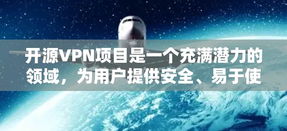 开源VPN项目是一个充满潜力的领域,为用户提供安全、易于使用的网络加密服务。以下是基于开源VPN项目的详细介绍 开源VPN项目是一个充满潜力的领域,为用户提供安全、易于使用的网络加密服务。以下是基于开源VPN项目的详细介绍