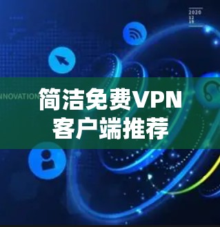 简洁免费VPN客户端推荐