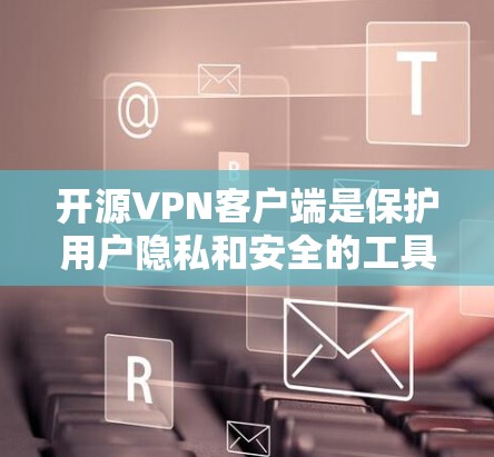开源VPN客户端是保护用户隐私和安全的工具之一,它们提供多种加密方式和可靠的安全机制。以下是一些开源VPN客户端推荐 开源VPN客户端是保护用户隐私和安全的工具之一,它们提供多种加密方式和可靠的安全机制。以下是一些开源VPN客户端推荐
