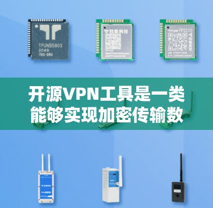 开源VPN工具是一类能够实现加密传输数据的网络服务,使用这些工具可以满足对数据加密、传输和安全性的需求。以下是几种常见的开源VPN工具推荐 开源VPN工具是一类能够实现加密传输数据的网络服务,使用这些工具可以满足对数据加密、传输和安全性的需求。以下是几种常见的开源VPN工具推荐