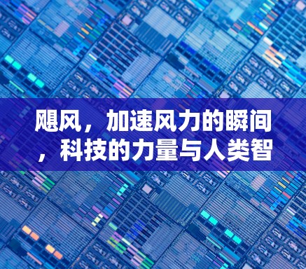 飓风,加速风力的瞬间,科技的力量与人类智慧的结合 飓风,加速风力的瞬间,科技的力量与人类智慧的结合