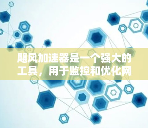 飓风加速器是一个强大的工具,用于监控和优化网络性能。以下是一步步的指南,帮助您使用飓风加速器测试节点性能 飓风加速器是一个强大的工具,用于监控和优化网络性能。以下是一步步的指南,帮助您使用飓风加速器测试节点性能