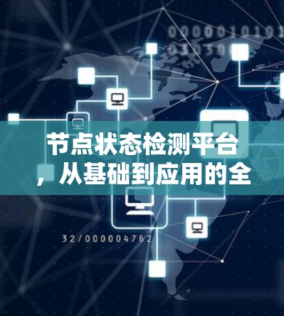 节点状态检测平台,从基础到应用的全面解决方案 节点状态检测平台,从基础到应用的全面解决方案