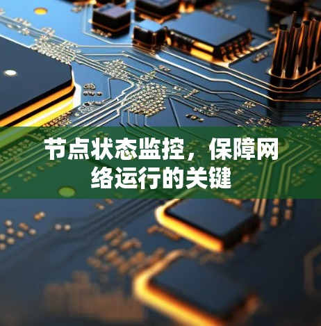 节点状态监控,保障网络运行的关键 节点状态监控,保障网络运行的关键