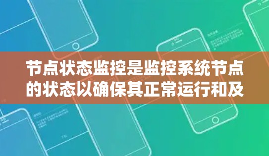 节点状态监控是监控系统节点的状态以确保其正常运行和及时发现异常的方法。以下是对节点状态监控的总结和详细说明 节点状态监控是监控系统节点的状态以确保其正常运行和及时发现异常的方法。以下是对节点状态监控的总结和详细说明
