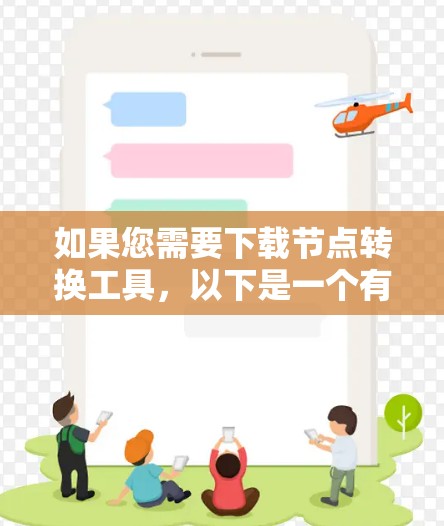 如果您需要下载节点转换工具,以下是一个有步骤的指南,帮助您找到和使用适合的工具 如果您需要下载节点转换工具,以下是一个有步骤的指南,帮助您找到和使用适合的工具
