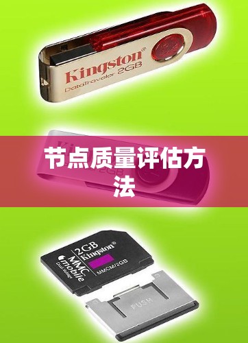节点质量评估方法 节点质量评估方法
