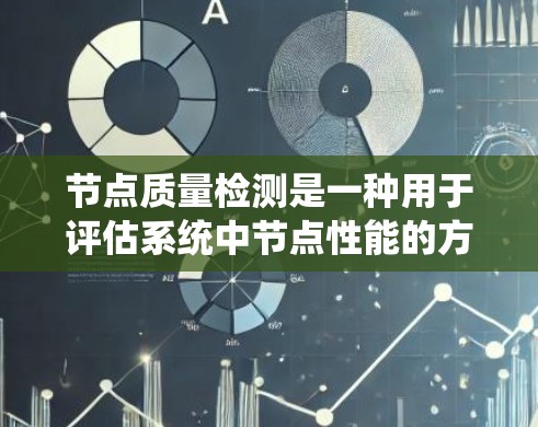 节点质量检测是一种用于评估系统中节点性能的方法,通常用于节点检测(node detection)即识别系统中的异常节点。以下是对节点质量检测方法的详细总结 节点质量检测是一种用于评估系统中节点性能的方法,通常用于节点检测(node detection)即识别系统中的异常节点。以下是对节点质量检测方法的详细总结