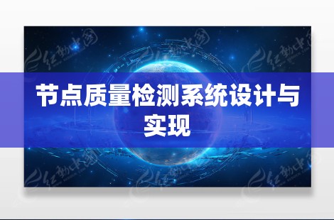 节点质量检测系统设计与实现
