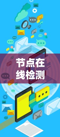 节点在线检测是一种在网络环境中对服务器进行实时监控和评估的方法,旨在确保服务器的网络连接稳定、可靠,从而保障服务器运行的正常性和数据的安全性。以下是对节点在线检测的详细介绍 节点在线检测是一种在网络环境中对服务器进行实时监控和评估的方法,旨在确保服务器的网络连接稳定、可靠,从而保障服务器运行的正常性和数据的安全性。以下是对节点在线检测的详细介绍