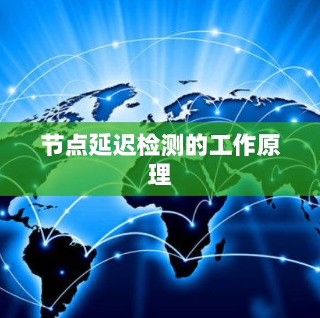 节点延迟检测的工作原理