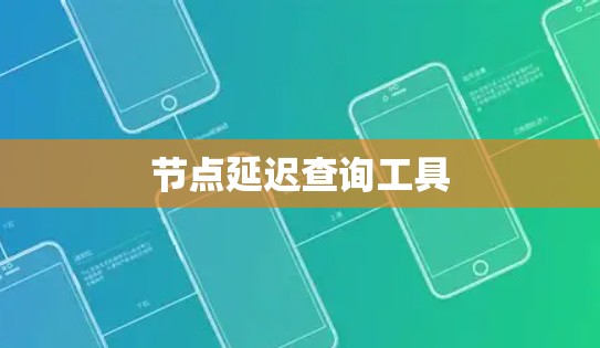 节点延迟查询工具