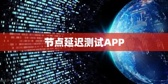 节点延迟测试APP 节点延迟测试APP