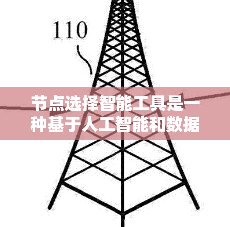 节点选择智能工具是一种基于人工智能和数据分析的系统,帮助用户在结构化管理中做出更优化的选择。这些工具通过分析节点的连接度、依赖关系、资源需求和影响因素,提供个性化的建议,以提升效率和效果 节点选择智能工具是一种基于人工智能和数据分析的系统,帮助用户在结构化管理中做出更优化的选择。这些工具通过分析节点的连接度、依赖关系、资源需求和影响因素,提供个性化的建议,以提升效率和效果
