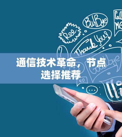 通信技术革命，节点选择推荐