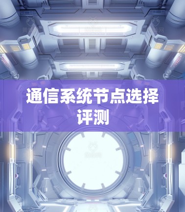 通信系统节点选择评测 通信系统节点选择评测