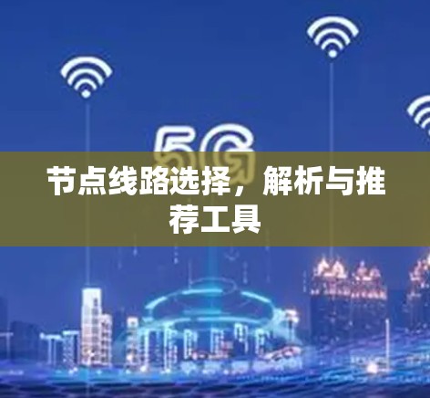 节点线路选择，解析与推荐工具