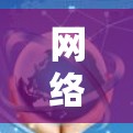 网络拓扑供应 网络拓扑供应