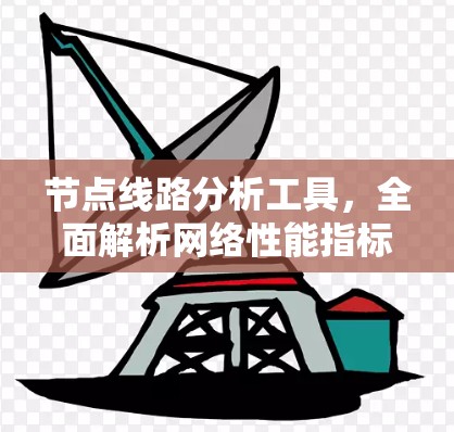 节点线路分析工具，全面解析网络性能指标
