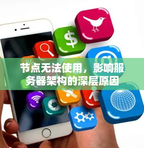 节点无法使用，影响服务器架构的深层原因