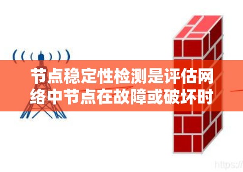 节点稳定性检测是评估网络中节点在故障或破坏时对网络整体稳定性的影响。以下是详细的步骤指南 节点稳定性检测是评估网络中节点在故障或破坏时对网络整体稳定性的影响。以下是详细的步骤指南