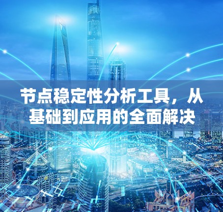 节点稳定性分析工具,从基础到应用的全面解决方案 节点稳定性分析工具,从基础到应用的全面解决方案