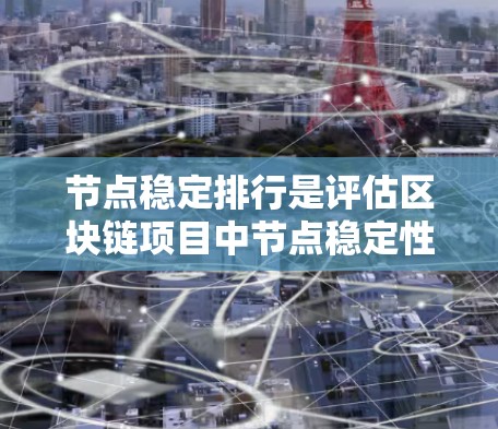 节点稳定排行是评估区块链项目中节点稳定性的重要指标，包括总价值、资产回报率（APR）资产回报率指数（APR指数）和评分。这些指标共同反映节点的收益潜力和风险控制能力。以下是对这些指标的详细分析