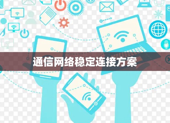 通信网络稳定连接方案