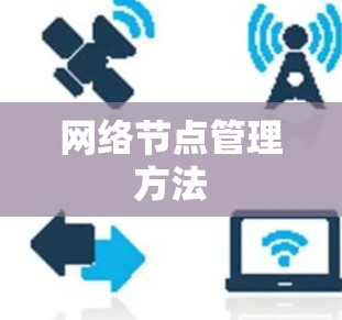 网络节点管理方法 网络节点管理方法