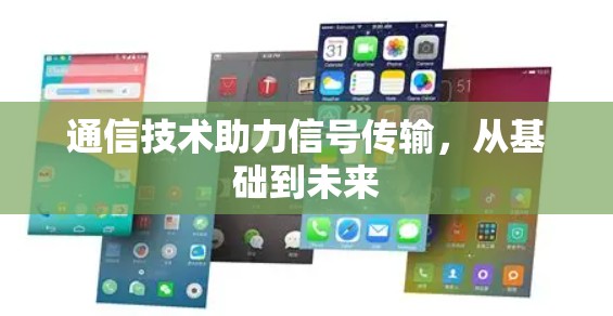 通信技术助力信号传输,从基础到未来 通信技术助力信号传输,从基础到未来