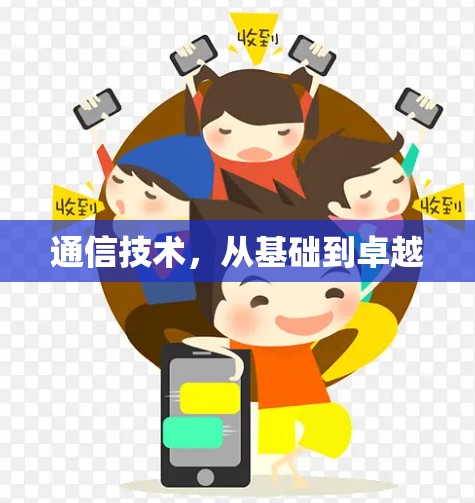 通信技术，从基础到卓越