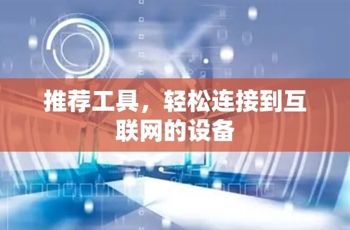 推荐工具，轻松连接到互联网的设备