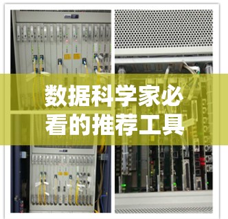 数据科学家必看的推荐工具大全 数据科学家必看的推荐工具大全